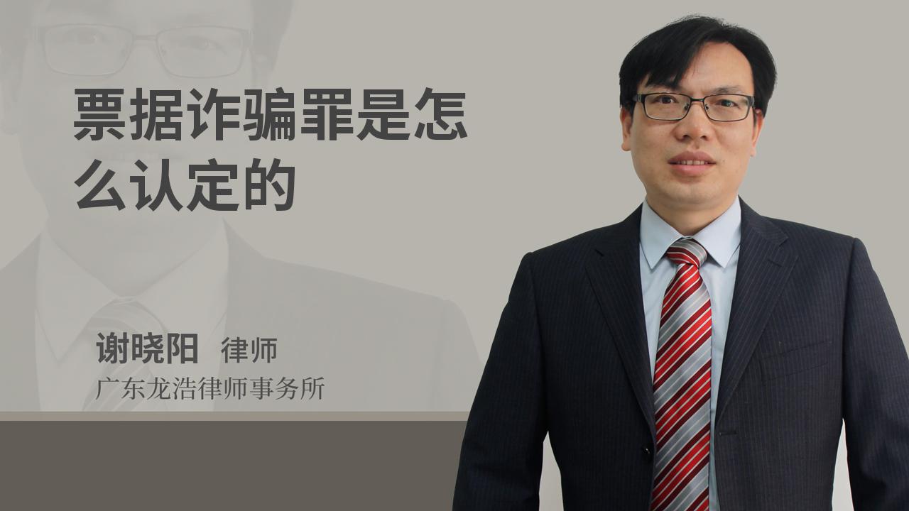 票据诈骗罪是怎么认定的