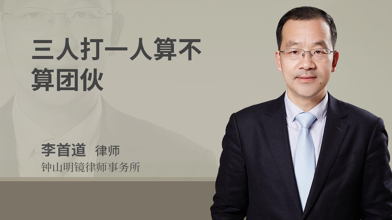三人打一人算不算团伙