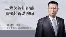 工程欠款纠纷能直接起诉法院吗