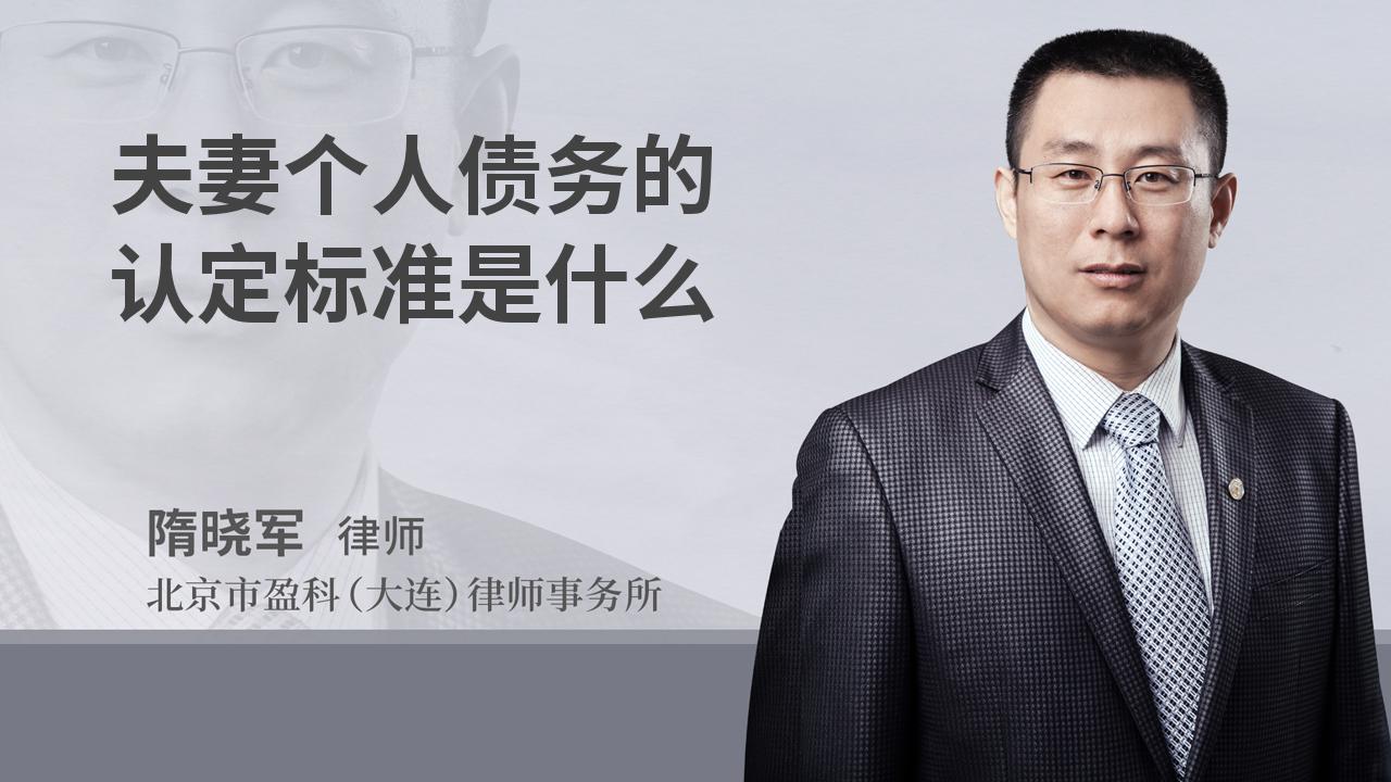 夫妻个人债务的认定标准是什么