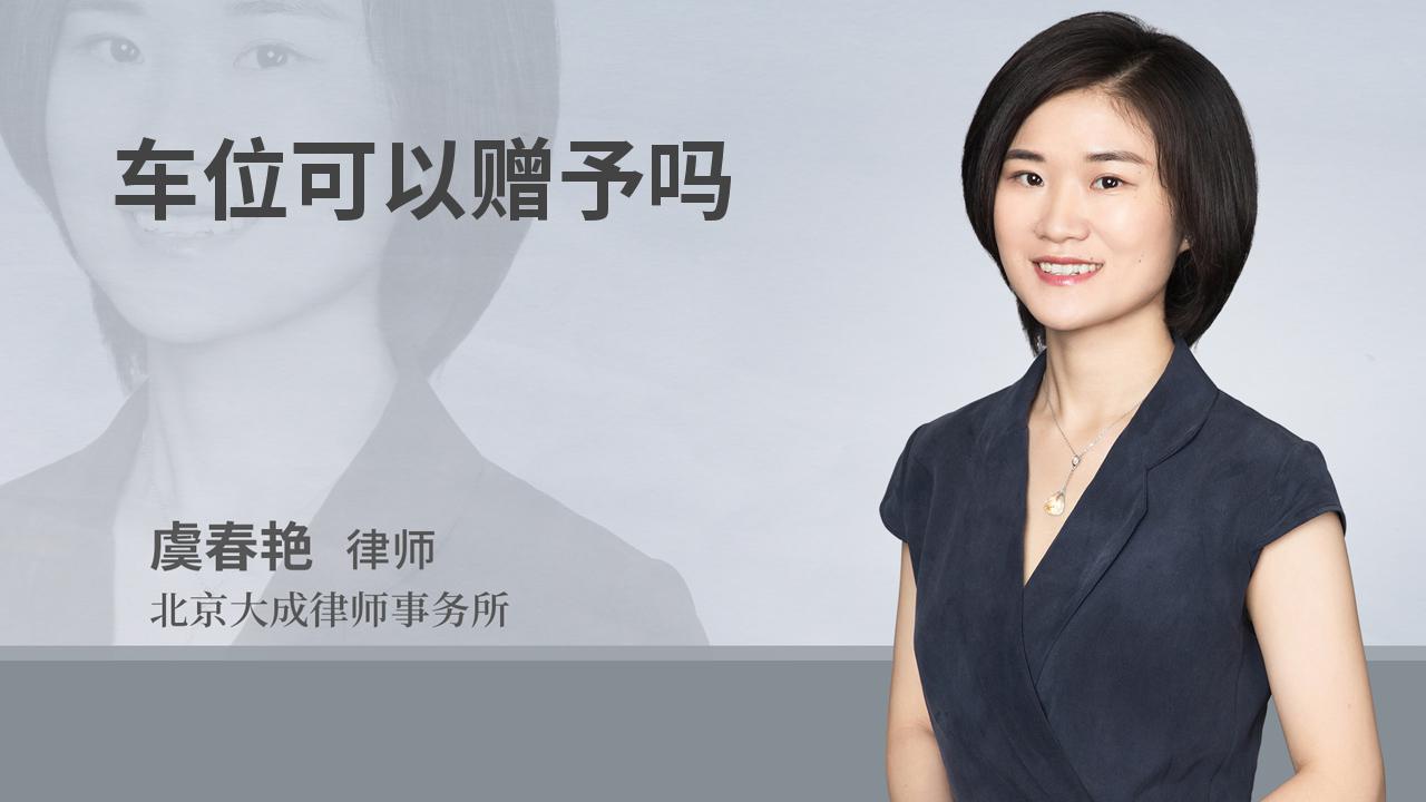 车位可以赠予吗