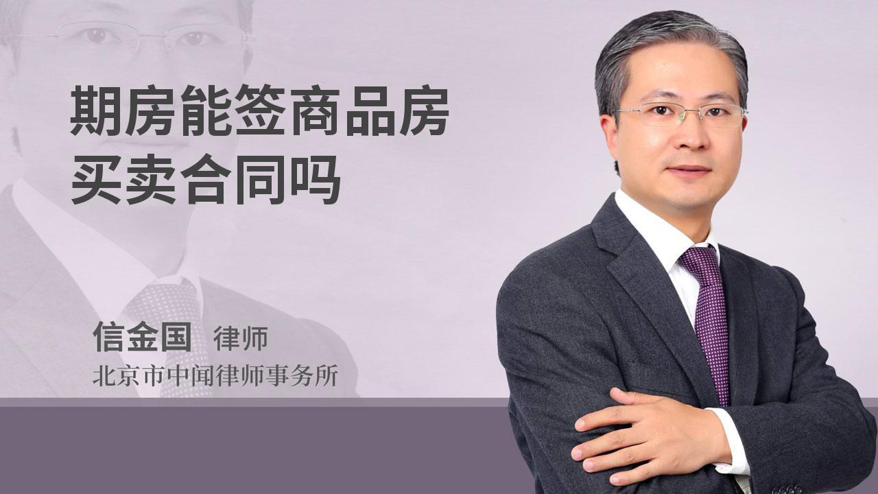 期房能签商品房买卖合同吗