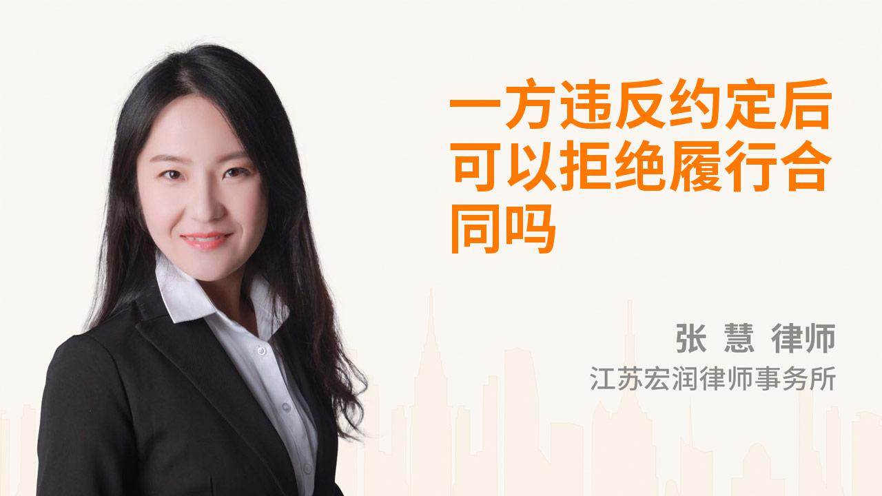 一方违反约定后可以拒绝履行合同吗