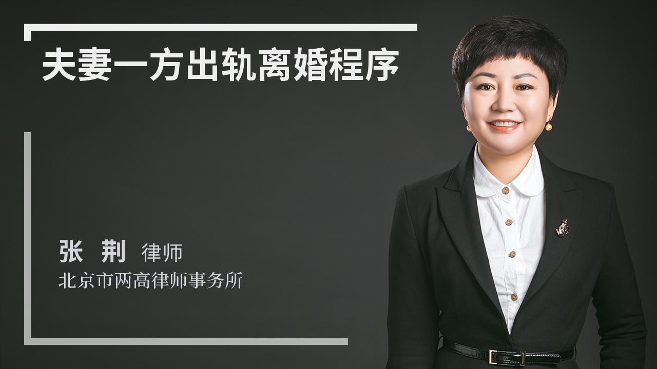 夫妻一方出轨离婚程序