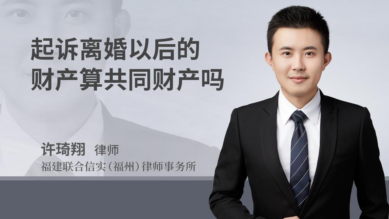 起诉离婚以后的财产算共同财产吗