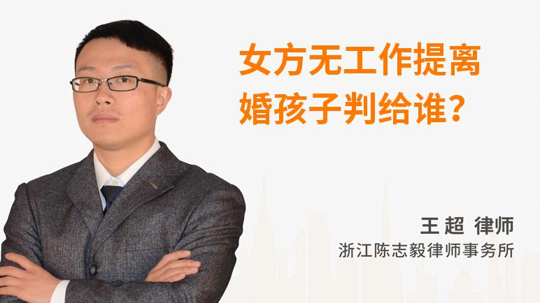 女方无工作提离婚孩子判给谁