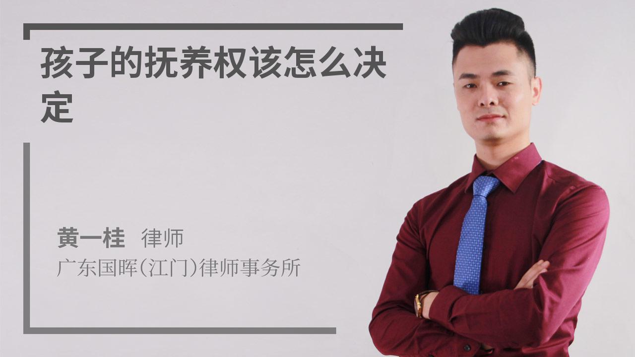 孩子的抚养权该怎么决定