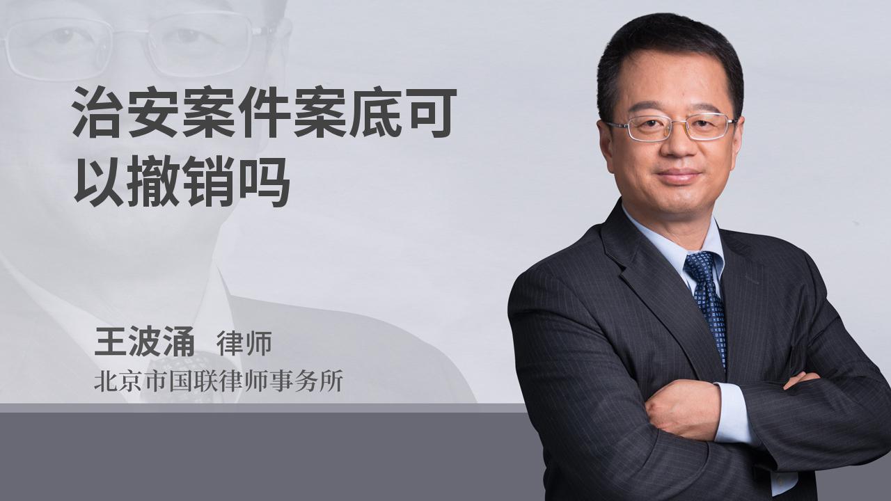 治安案件案底可以撤销吗