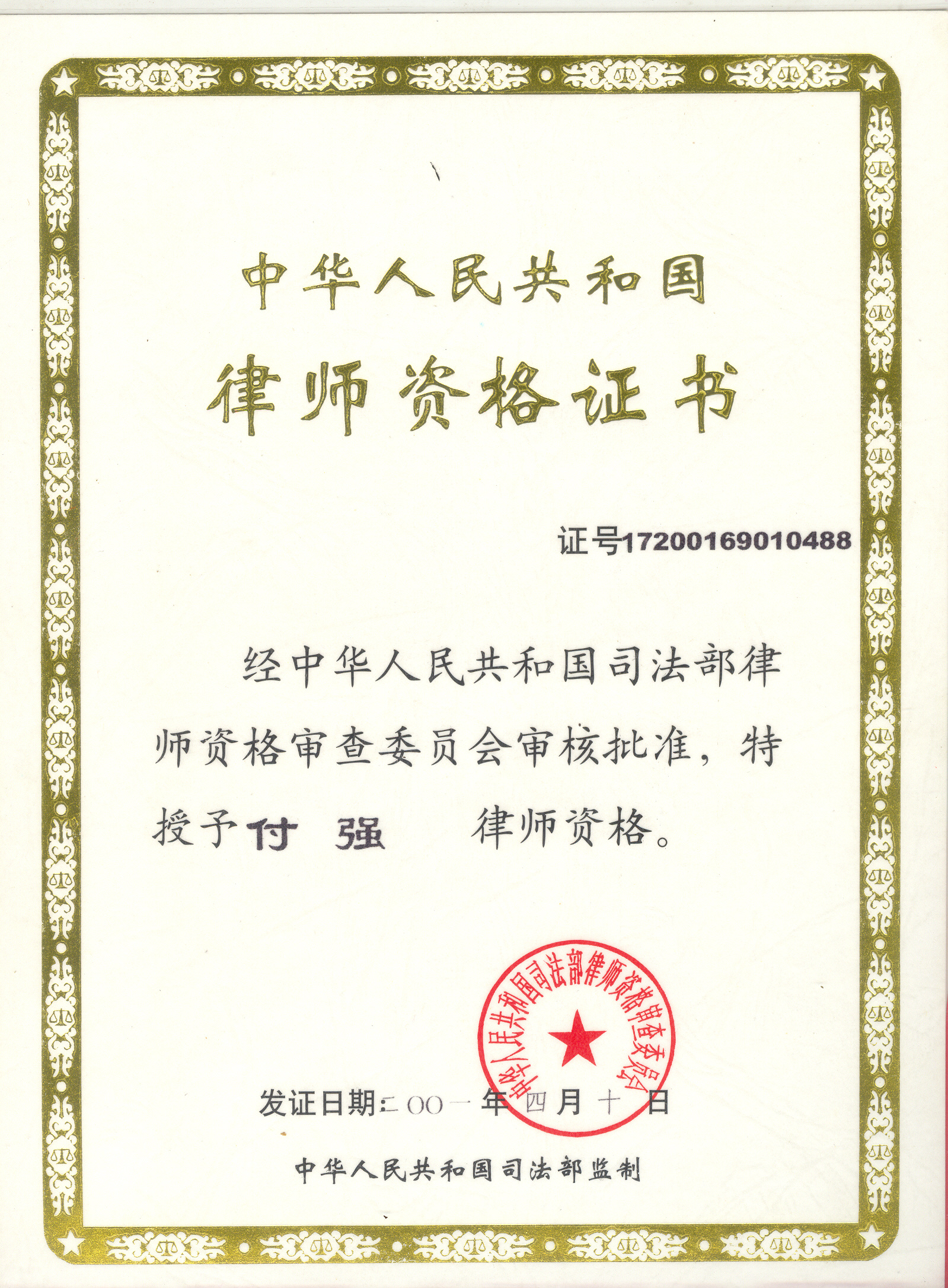 中华人民共和国律师资格证书