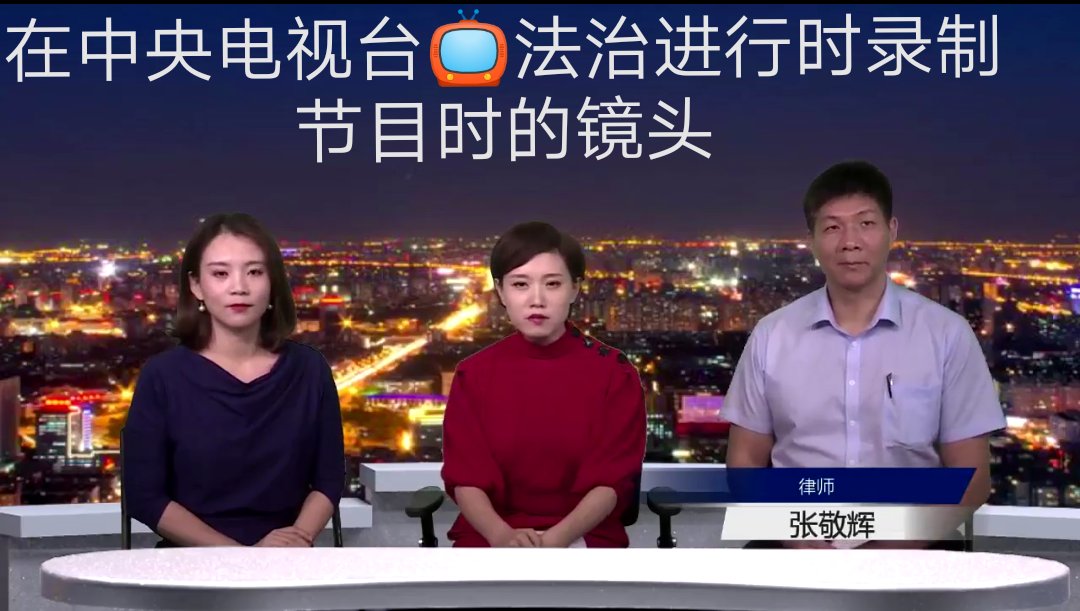 北京电视台《法治进行时》特邀嘉宾律师