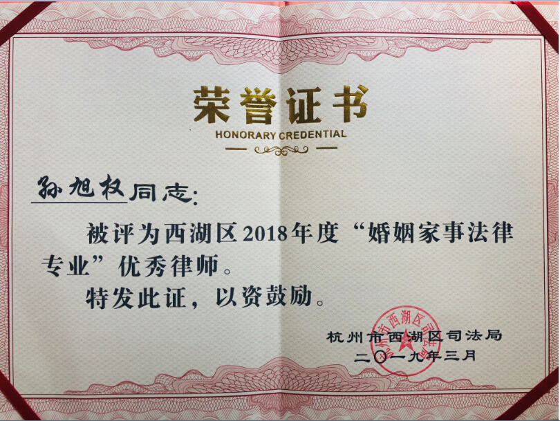 孙旭权律师被评为西湖区2018年度“婚姻家事法律专业”优秀律师