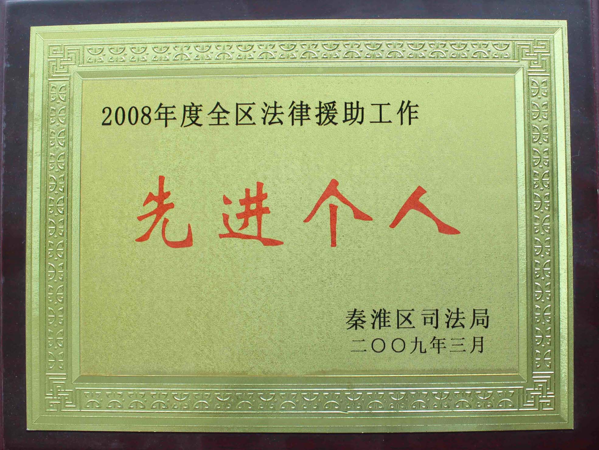 2008年秦淮区法律援助 先进个人