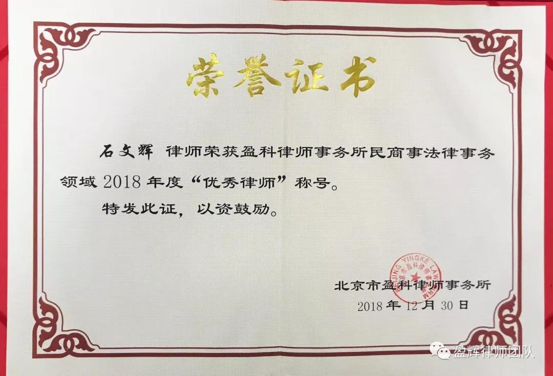 石文辉律师荣获《盈科律师事务所民商事法律事务领域2018年度优秀律师》证书