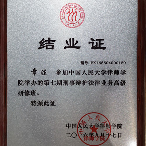 中国人民大学刑事辩护高级研修班结业证书