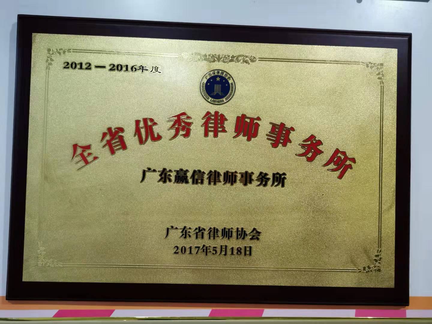广东赢信律师事务所被评为全省优秀律师事务所