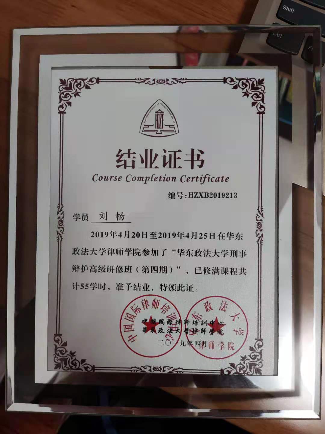 华东政法大学刑事辩护高级研修班结业证书