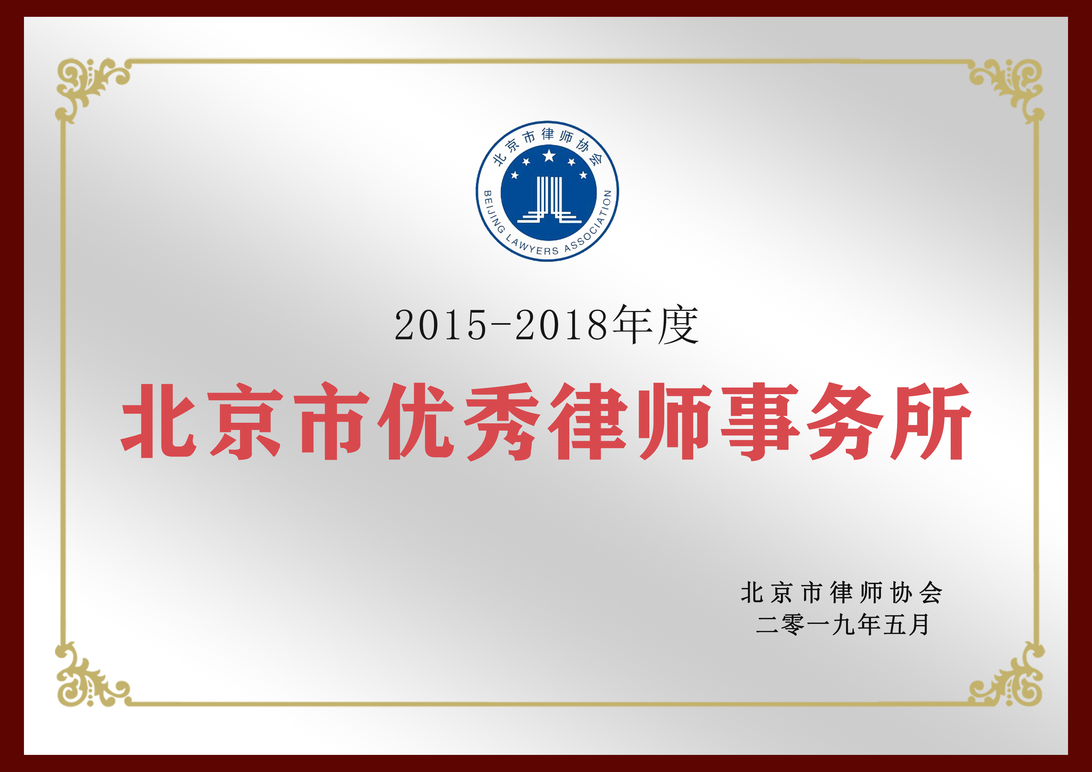 2015-2018北京市优秀律师事务所