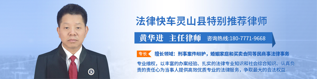 灵山县律师黄华进