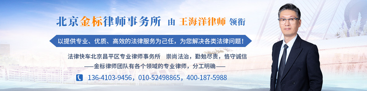 昌平区律师王海洋