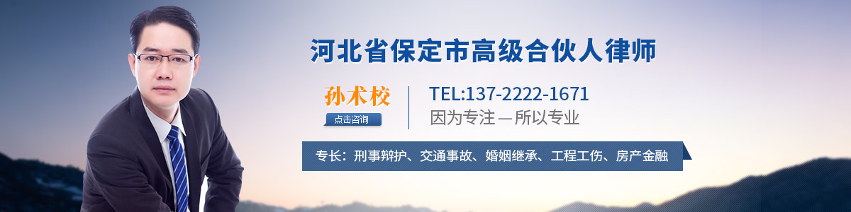 易县律师孙术校