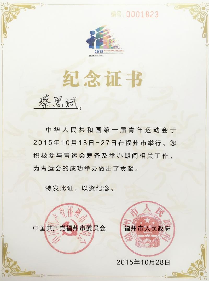 蔡思斌律师获第一届全国青运会纪念证书