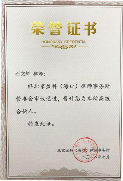 石文辉律师荣获由北京海口律师事务所颁发的《高级合伙人》荣誉证书