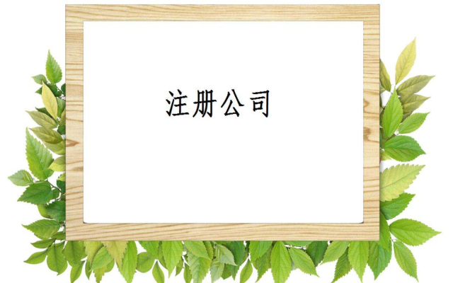 分公司注册流程需要怎么走