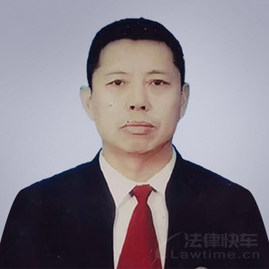 昌图县律师-李保忠律师