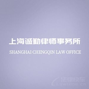 上海律师-诚勤团队律师