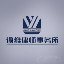 福州律师-谕维律所律师