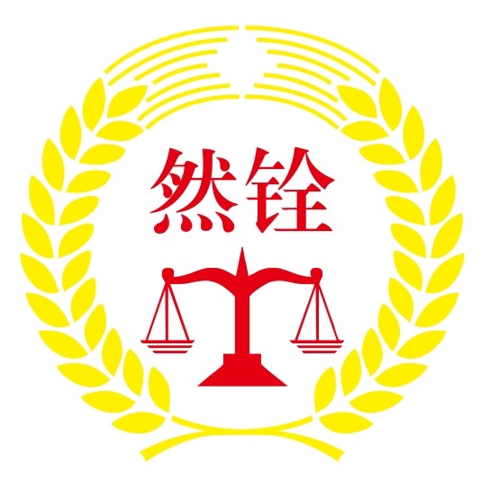 鹤山市律师-然铨律师律师