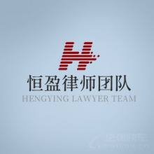 相城区律师-恒盈律师团队律师
