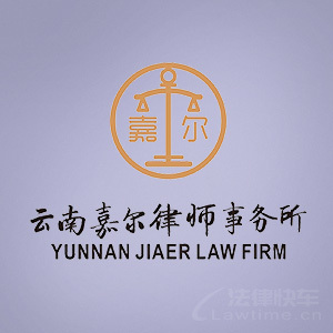 马关县律师-云南嘉尔律所律师