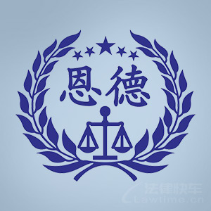 律师-重庆恩德律所律师