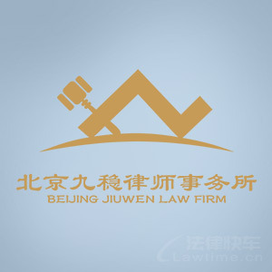 大连律师-北京九稳律所律师