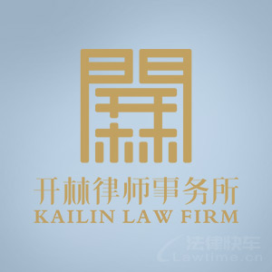律师-开林律所律师