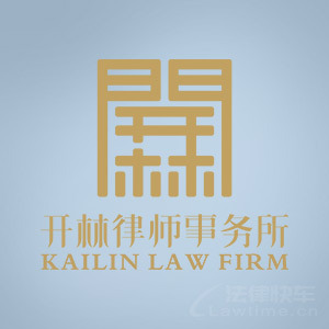 木兰县律师-开林律所律师
