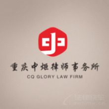 重庆律师-重庆中炬律所律师