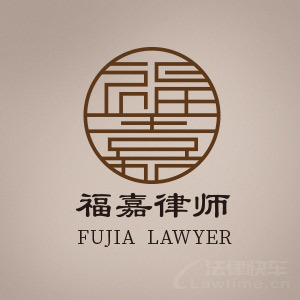 龙华区律师-海南福嘉律师