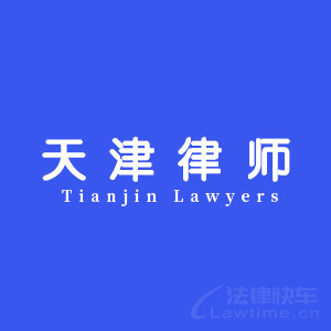津南区律师-天津律师团队律师