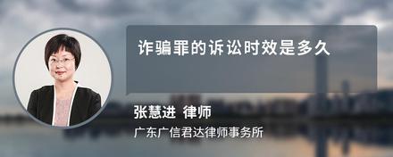 诈骗罪的诉讼时效是多久