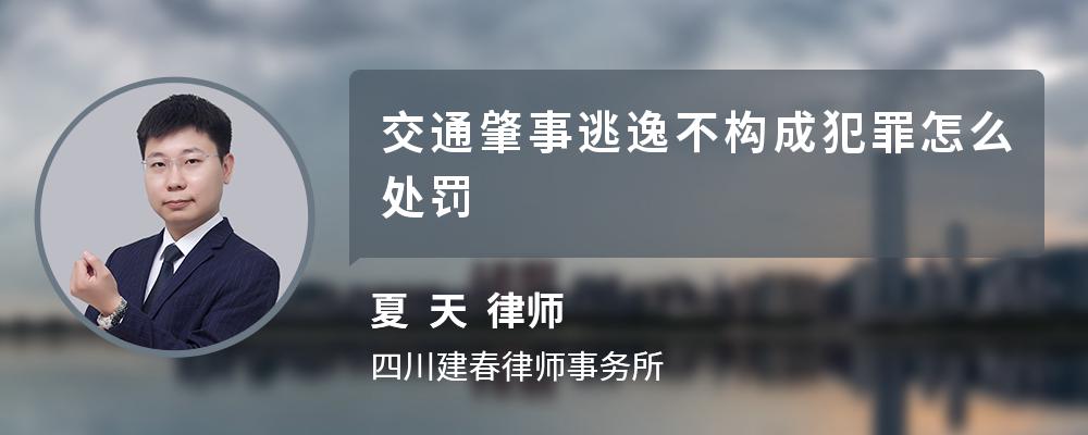 交通肇事逃逸不构成犯罪怎么处罚