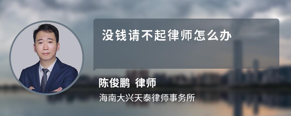 没钱请不起律师怎么办