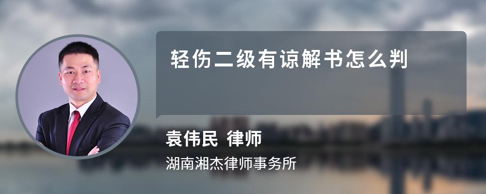 律師解答輕傷二級涉嫌故意傷害罪,應當判處三年以下有期徒刑,如果取得