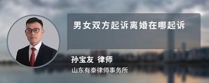 男女双方起诉离婚在哪起诉