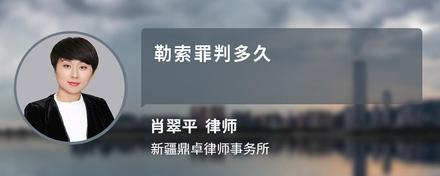 勒索罪判多久
