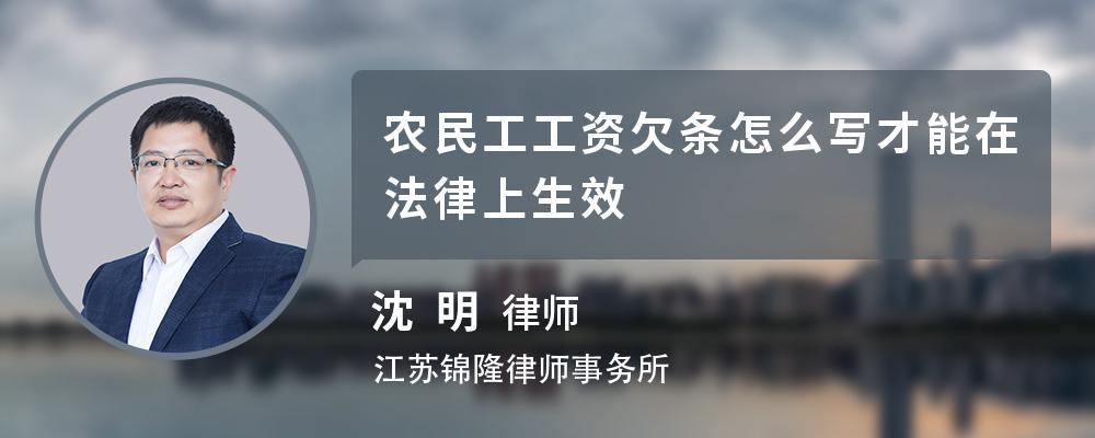 農民工工資欠條怎麼寫才能在法律上生效