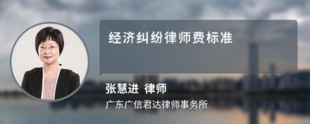 经济纠纷律师费标准
