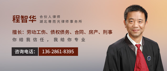 武汉律师-程智华律师