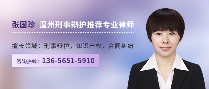 温州律师-张国珍律师